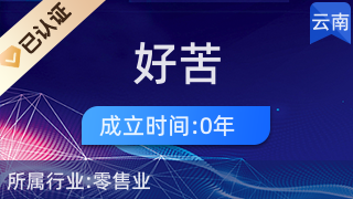 昆明好苦裝飾品店 日用雜品銷(xiāo)售與服務(wù)特色